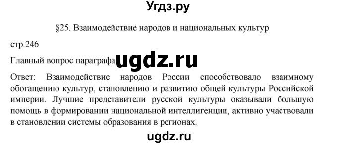 ГДЗ (Решебник) по истории 9 класс Мединский В.Р. / страница / 246