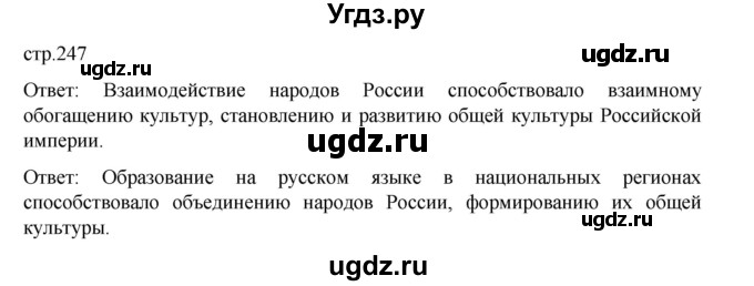 ГДЗ (Решебник) по истории 9 класс Мединский В.Р. / страница / 247