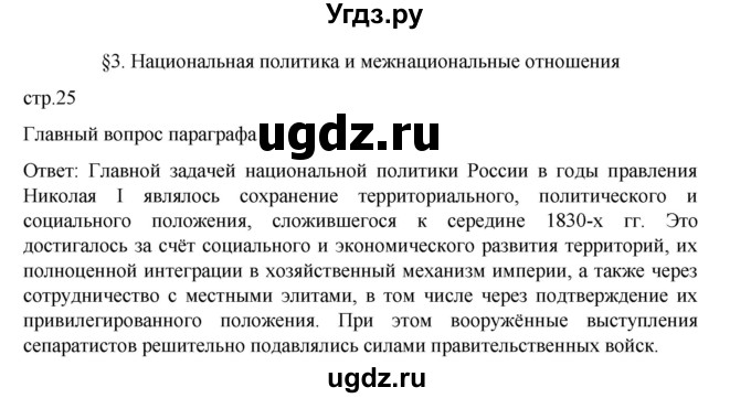 ГДЗ (Решебник) по истории 9 класс Мединский В.Р. / страница / 25