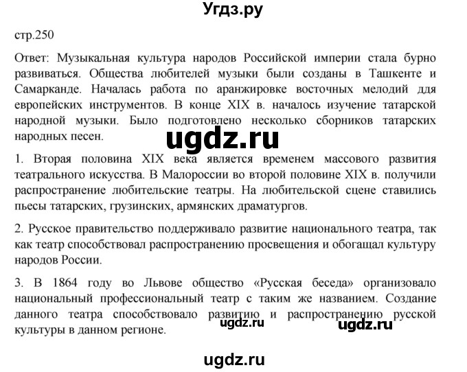 ГДЗ (Решебник) по истории 9 класс Мединский В.Р. / страница / 250
