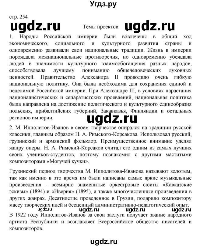 ГДЗ (Решебник) по истории 9 класс Мединский В.Р. / страница / 254