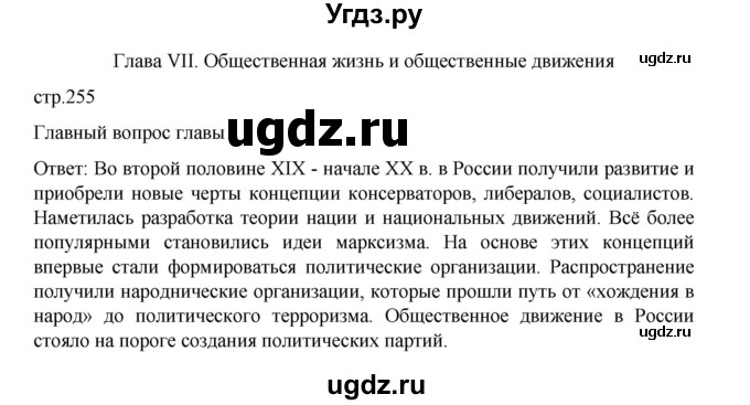 ГДЗ (Решебник) по истории 9 класс Мединский В.Р. / страница / 255