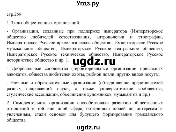 ГДЗ (Решебник) по истории 9 класс Мединский В.Р. / страница / 259
