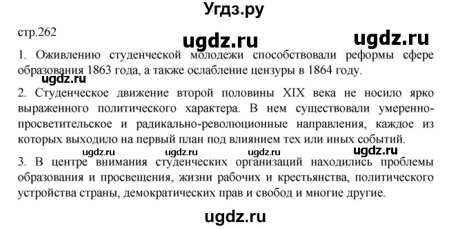 ГДЗ (Решебник) по истории 9 класс Мединский В.Р. / страница / 262