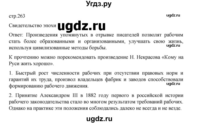 ГДЗ (Решебник) по истории 9 класс Мединский В.Р. / страница / 263