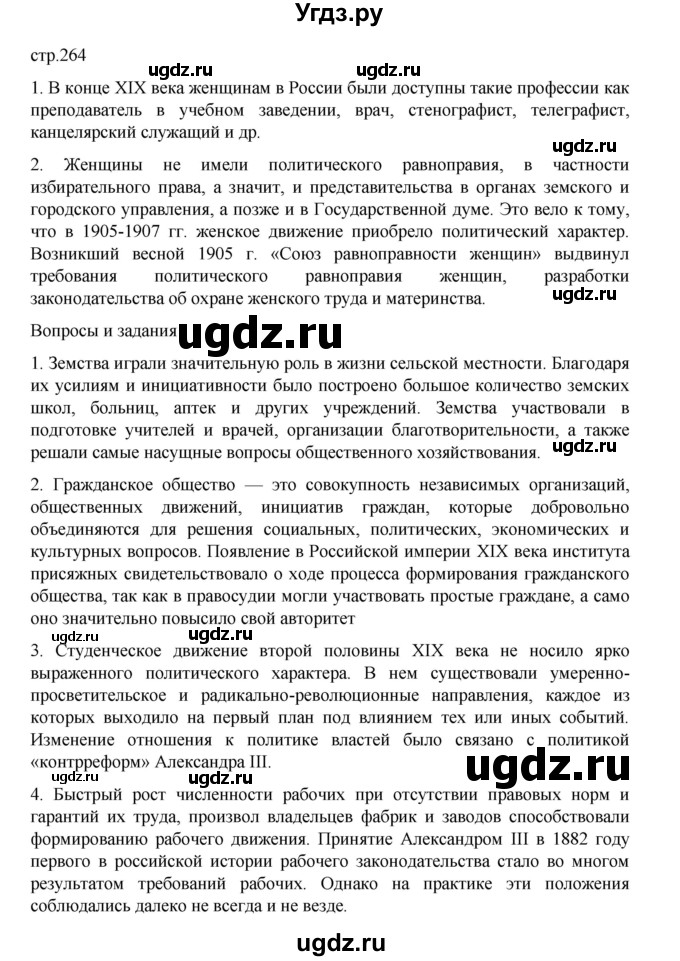 ГДЗ (Решебник) по истории 9 класс Мединский В.Р. / страница / 264