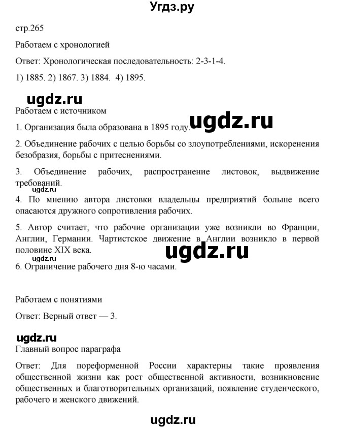 ГДЗ (Решебник) по истории 9 класс Мединский В.Р. / страница / 265