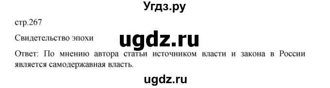ГДЗ (Решебник) по истории 9 класс Мединский В.Р. / страница / 267