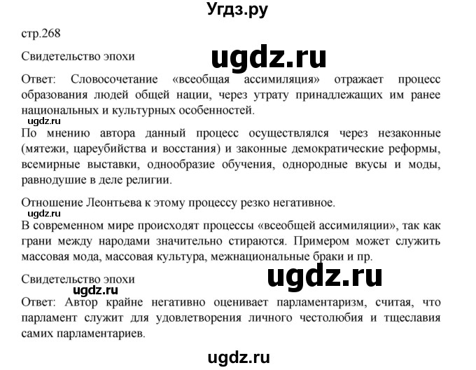 ГДЗ (Решебник) по истории 9 класс Мединский В.Р. / страница / 268