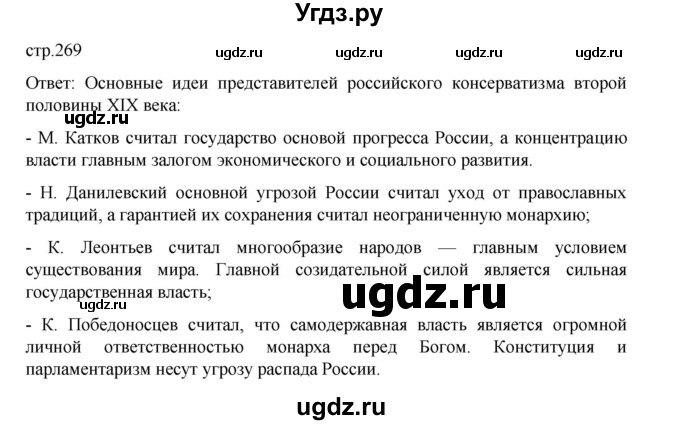 ГДЗ (Решебник) по истории 9 класс Мединский В.Р. / страница / 269