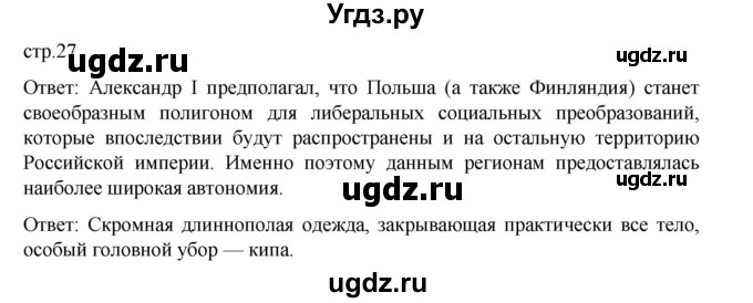 ГДЗ (Решебник) по истории 9 класс Мединский В.Р. / страница / 27