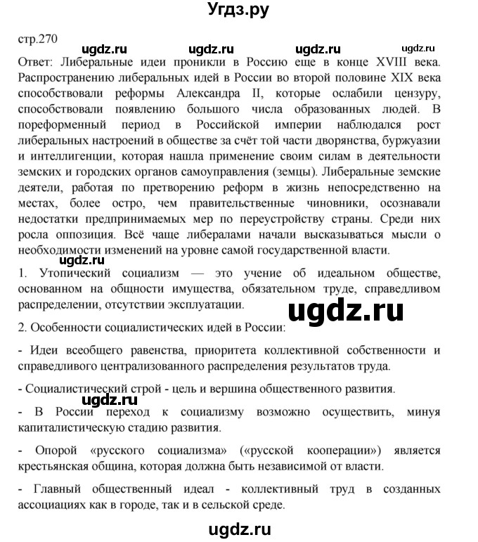 ГДЗ (Решебник) по истории 9 класс Мединский В.Р. / страница / 270