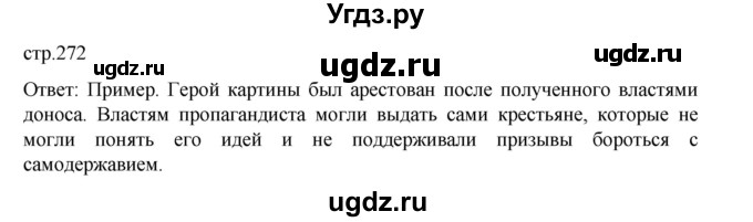 ГДЗ (Решебник) по истории 9 класс Мединский В.Р. / страница / 272