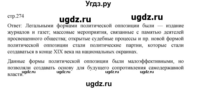 ГДЗ (Решебник) по истории 9 класс Мединский В.Р. / страница / 274