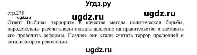 ГДЗ (Решебник) по истории 9 класс Мединский В.Р. / страница / 275
