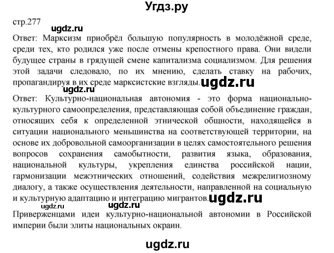 ГДЗ (Решебник) по истории 9 класс Мединский В.Р. / страница / 277