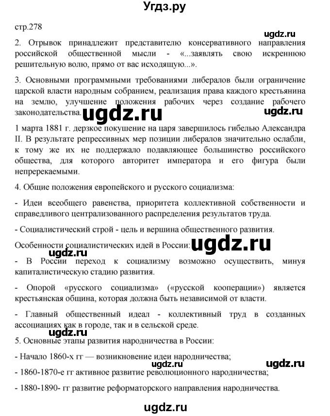 ГДЗ (Решебник) по истории 9 класс Мединский В.Р. / страница / 278