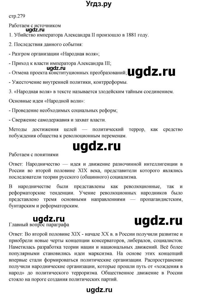ГДЗ (Решебник) по истории 9 класс Мединский В.Р. / страница / 279