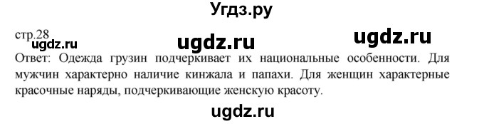 ГДЗ (Решебник) по истории 9 класс Мединский В.Р. / страница / 28