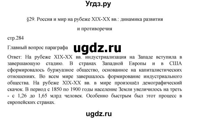 ГДЗ (Решебник) по истории 9 класс Мединский В.Р. / страница / 284