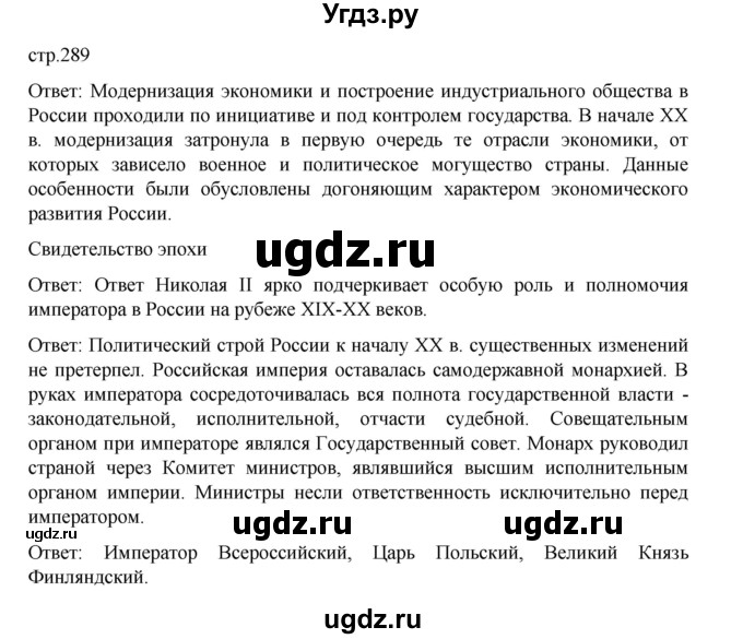 ГДЗ (Решебник) по истории 9 класс Мединский В.Р. / страница / 289