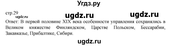 ГДЗ (Решебник) по истории 9 класс Мединский В.Р. / страница / 29