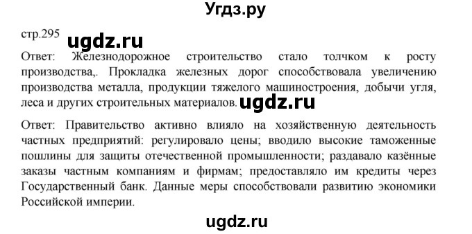 ГДЗ (Решебник) по истории 9 класс Мединский В.Р. / страница / 295