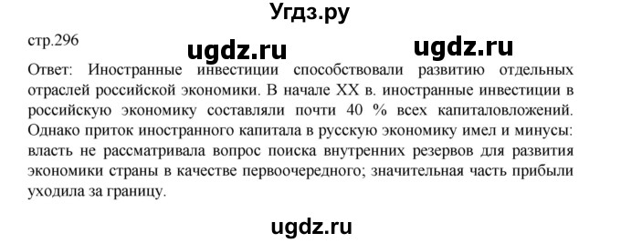 ГДЗ (Решебник) по истории 9 класс Мединский В.Р. / страница / 296