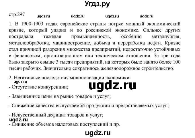 ГДЗ (Решебник) по истории 9 класс Мединский В.Р. / страница / 297