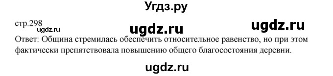 ГДЗ (Решебник) по истории 9 класс Мединский В.Р. / страница / 298
