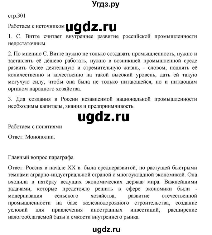 ГДЗ (Решебник) по истории 9 класс Мединский В.Р. / страница / 301