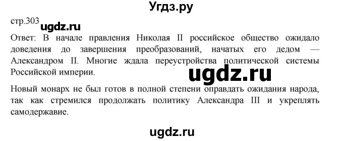 ГДЗ (Решебник) по истории 9 класс Мединский В.Р. / страница / 303