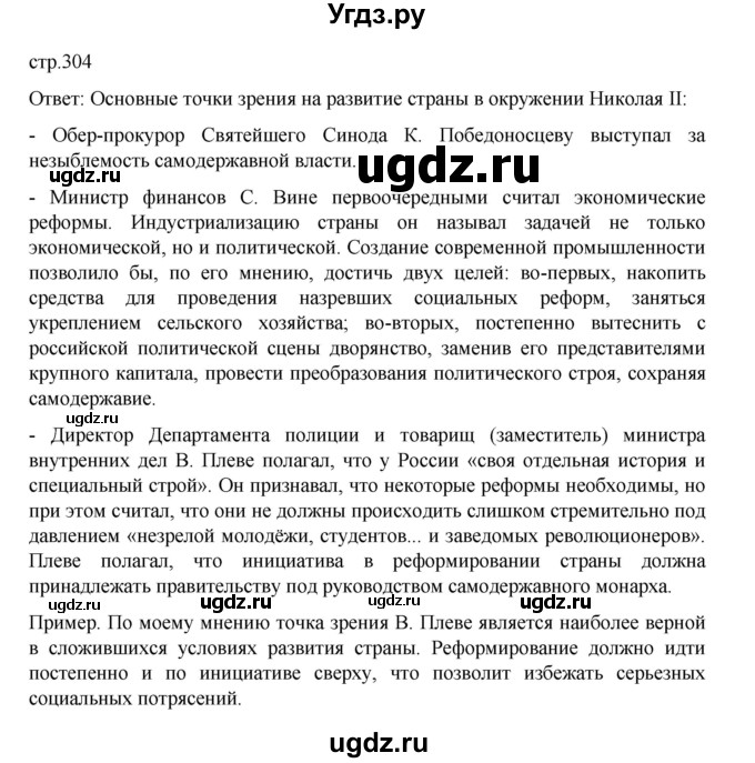 ГДЗ (Решебник) по истории 9 класс Мединский В.Р. / страница / 304