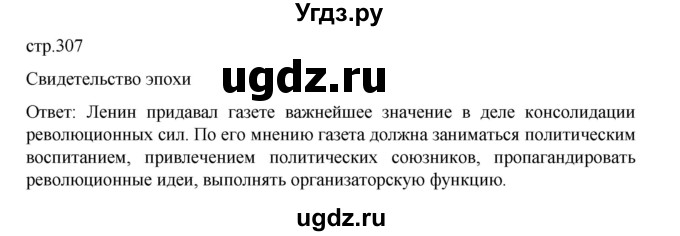 ГДЗ (Решебник) по истории 9 класс Мединский В.Р. / страница / 307