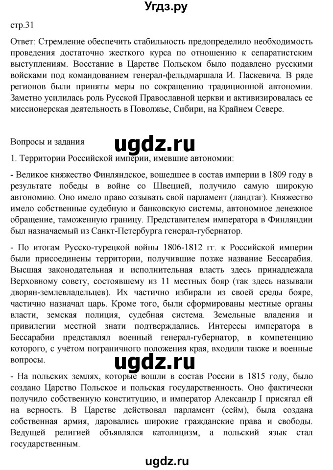 ГДЗ (Решебник) по истории 9 класс Мединский В.Р. / страница / 31