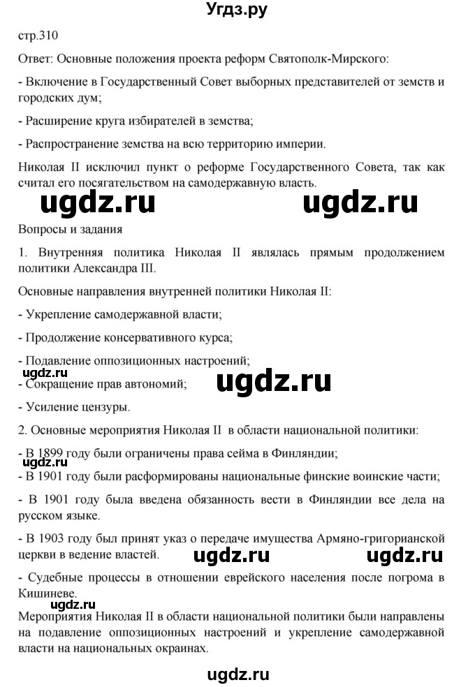 ГДЗ (Решебник) по истории 9 класс Мединский В.Р. / страница / 310