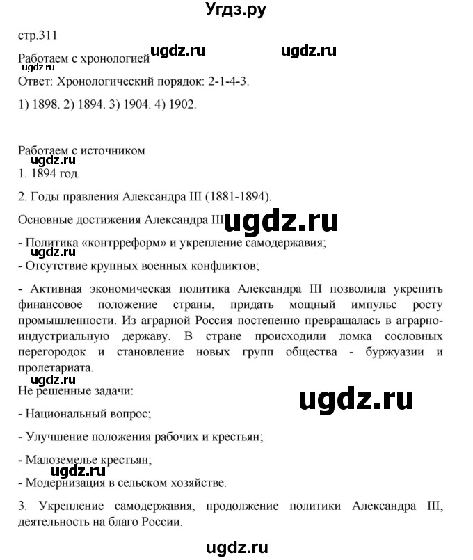 ГДЗ (Решебник) по истории 9 класс Мединский В.Р. / страница / 311