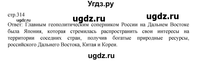 ГДЗ (Решебник) по истории 9 класс Мединский В.Р. / страница / 314