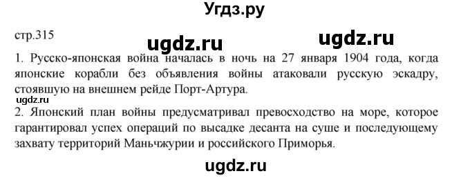ГДЗ (Решебник) по истории 9 класс Мединский В.Р. / страница / 315