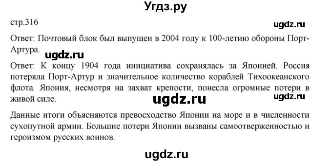 ГДЗ (Решебник) по истории 9 класс Мединский В.Р. / страница / 316