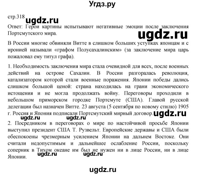ГДЗ (Решебник) по истории 9 класс Мединский В.Р. / страница / 318