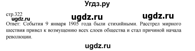 ГДЗ (Решебник) по истории 9 класс Мединский В.Р. / страница / 322