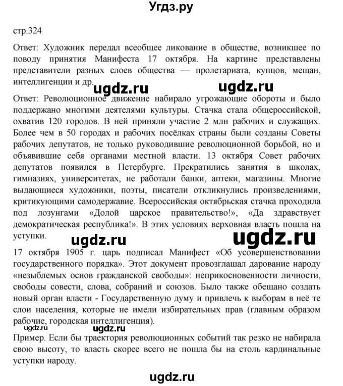 ГДЗ (Решебник) по истории 9 класс Мединский В.Р. / страница / 324