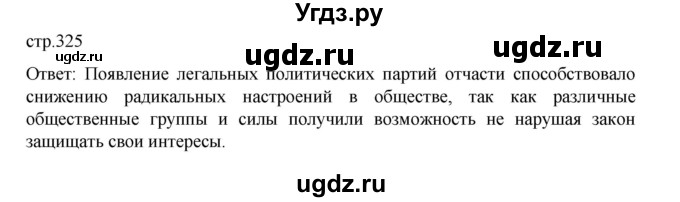 ГДЗ (Решебник) по истории 9 класс Мединский В.Р. / страница / 325