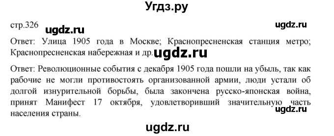 ГДЗ (Решебник) по истории 9 класс Мединский В.Р. / страница / 326