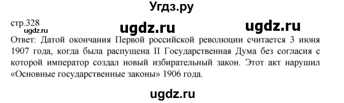ГДЗ (Решебник) по истории 9 класс Мединский В.Р. / страница / 328