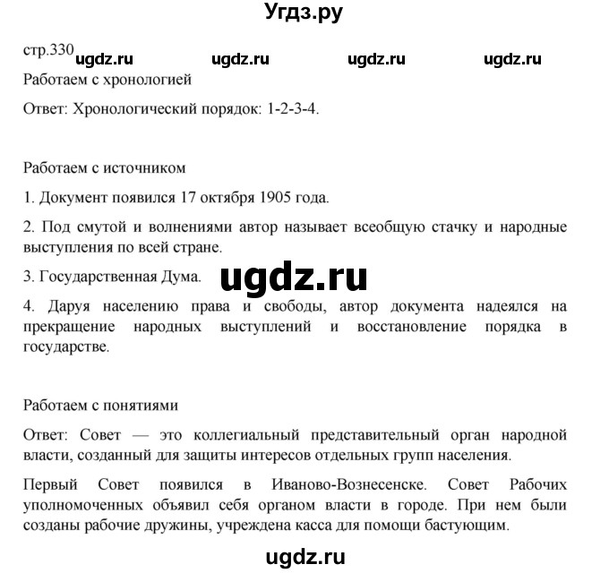 ГДЗ (Решебник) по истории 9 класс Мединский В.Р. / страница / 330