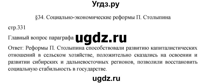 ГДЗ (Решебник) по истории 9 класс Мединский В.Р. / страница / 331
