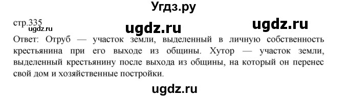 ГДЗ (Решебник) по истории 9 класс Мединский В.Р. / страница / 335