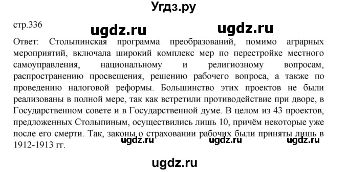 ГДЗ (Решебник) по истории 9 класс Мединский В.Р. / страница / 336